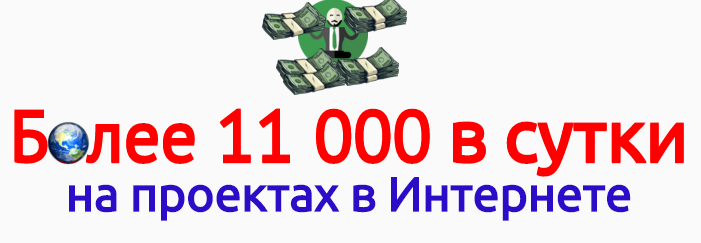 11 000 в сутки на Интернет-проектах_0.png
